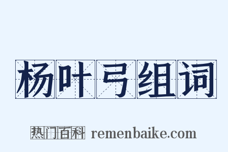杨叶弓组词是什么意思的图片